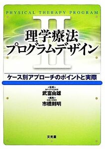 理学療法　プログラムデザイン(II) ケース別アプローチのポイントと実際／市橋則明(編者),武富由雄(監修)