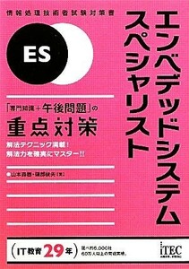 エンベデッドシステムスペシャリスト「専門知識＋午後問題」の重点対策 情報処理技術者試験対策書／山本森樹，磯部俊夫【著】