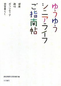 ゆうゆうシニアライフご指南帖　健康・趣味・ボランティア・田舎暮らし 読売新聞生活情報部／編