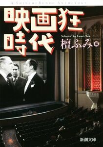 映画狂時代 新潮文庫／檀ふみ(編者)