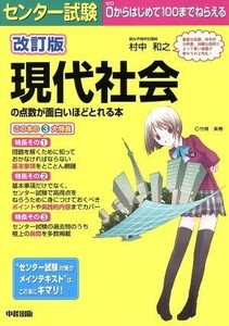 センター試験　現代社会の点数が面白いほどとれる本　改訂版／村中和之(著者)