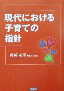 現代における子育ての指針 今、子どもに厳しくすることは子どもを活かすこと／岡崎光洋(著者)