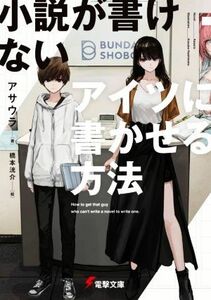 小説が書けないアイツに書かせる方法 電撃文庫／アサウラ(著者),橋本洸介(絵)