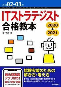 ＩＴストラテジスト合格教本(令和０２－０３年)／金子則彦(著者)