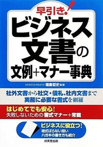 早引き！ビジネス文書の文例＋マナー事典／福島哲史【監修】