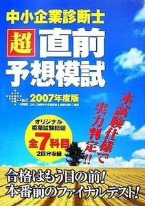 中小企業診断士超直前予想模試(２００７年度版)／ＤＡＩ‐Ｘ総研中小企業診断士試験対策プロジェクト【編著】