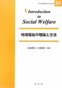 地域福祉の理論と方法 イントロダクションシリーズ１０／成清美治，川島典子【編著】