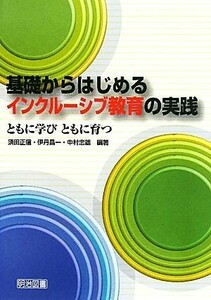 基礎からはじめるインクルーシブ教育の実践 ともに学びともに育つ／須田正信，伊丹昌一，中村忠雄【編著】