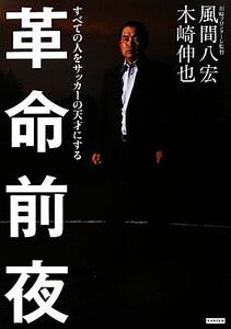 革命前夜 すべての人をサッカーの天才にする／風間八宏，木崎伸也【著】