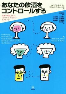 あなたの飲酒をコントロールする 効果が実証された「１００か０」ではないアプローチ／ウィリアム・Ｒ．ミラー(著者),リカルド・Ｆ．ミュー