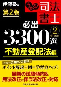 うかる！司法書士　必出３３００選　全１１科目　第２版(２) 不動産登記法編／伊藤塾(著者)