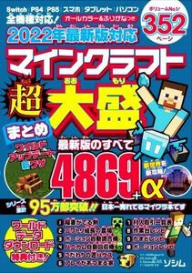 2022年最新版対応 マインクラフト超大盛まとめ Switch、PS4、PS5、スマホ、タブレット、パソコン全機種のマイクラに対応