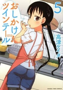 おしかけツインテール(５) まんがタイムＣ／高津ケイタ(著者)