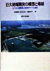 巨大地域開発の構想と帰結 むつ小川原開発と核燃料サイクル施設／舩橋晴俊(編者),長谷川公一(編者),飯島伸子(編者)