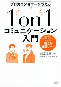 プロカウンセラーが教える１ｏｎ１コミュニケーション入門 ビジネスもプライベートもうまくいく「聴く力」練習ノート／青木美帆(著者),島田