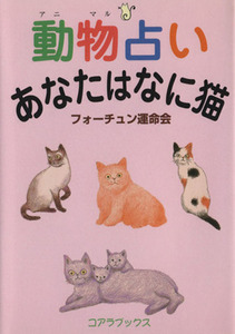 動物占い　あなたはなに猫／フォーチュン運命会(著者)