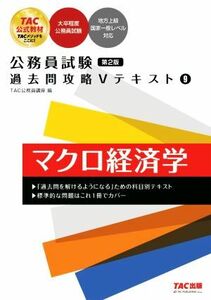 公務員試験　過去問攻略Ｖテキスト　第２版(９) マクロ経済学／ＴＡＣ公務員講座(著者)