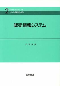 販売情報システム シリーズ・経営情報システム２／石渡徳弥【著】