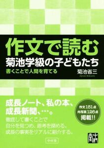 作文で読む菊池学級の子どもたち 書くことで人間を育てる／菊池省三(著者)