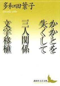 かかとを失くして　三人関係　文字移植 講談社文芸文庫／多和田葉子(著者)