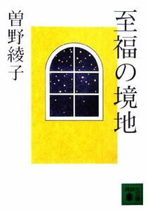 至福の境地 講談社文庫／曽野綾子【著】