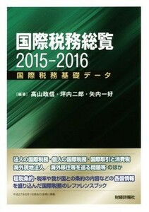 国際税務総覧(２０１５‐２０１６) 国際税務基礎データ／高山政信,坪内二郎,矢内一好