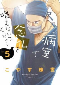 病室で念仏を唱えないでください(ｖｏｌ．５) ビッグＣ／こやす珠世(著者)