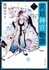 宮廷神官物語(十一) 角川文庫／榎田ユウリ(著者)