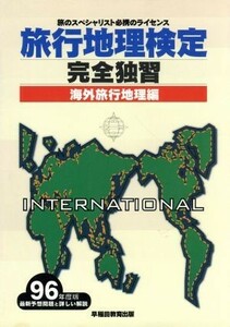 旅行地理検定　完全独習　海外旅行地理編(９６年度版)／産業・労働