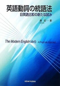 英語動詞の統語法 日英語比較の新たな試み／秦宏一【著】