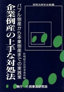 企業倒産の上手な対処法 バブル倒産から本業倒産までの実践策 実務法律学全集２／松嶋総合法律事務所【編】