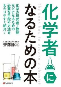 化学者になるための本／齋藤勝裕(著者)