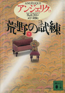 アンジェリク(１５) 荒野の試練　下 講談社文庫／セルジュ・ゴロン(著者),アン・ゴロン(著者),井上一夫(訳者)