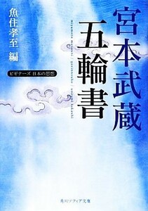 宮本武蔵「五輪書」 ビギナーズ　日本の思想 角川ソフィア文庫／宮本武蔵【著】，魚住孝至【編】