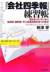 『会社四季報』練習帳　誰も気づいていない成長株・割安株・不人気優良株を見つけ出す 秋津学／著