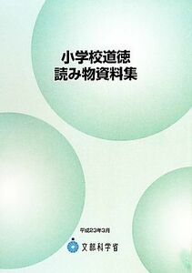 小学校道徳読み物資料集／文部科学省【編】