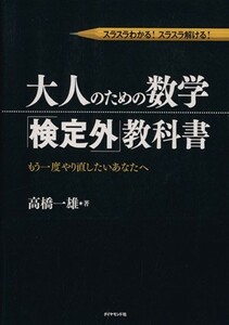 大人のための数学「検定外」教科書／高橋一雄(著者)