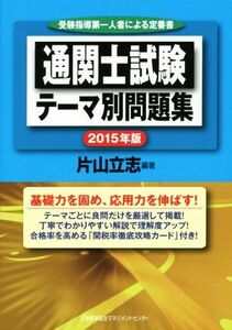 通関士試験テーマ別問題集(２０１５年版)／片山立志