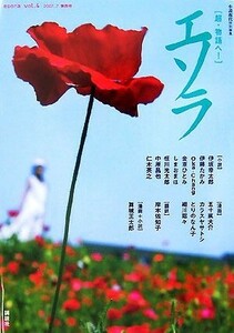 エソラ(ｖｏｌ．４) 小説現代特別編集／小説現代編集部