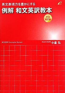 例解和文英訳教本　文法矯正編 英文表現力を豊かにする／小倉弘【著】，クリストファバーナード【英文校閲】