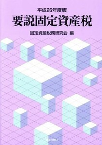 要説固定資産税　平成２６年度版 固定資産税務研究会／編