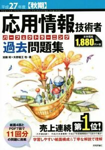 応用情報技術者　パーフェクトラーニング　過去問題集(平成２７年度　秋期)／加藤昭(著者),矢野龍王(著者)