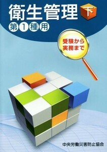 衛生管理　第１種用　第８版(下) 受験から実務まで／中央労働災害防止協会(著者)