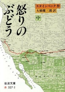 怒りのぶどう(中) 岩波文庫／ジョン・スタインベック(著者),大橋健三郎(著者)