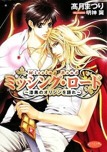 ミッシング・ロード　漆黒のオリジンを語れ もえぎ文庫ピュアリー／高月まつり【著】