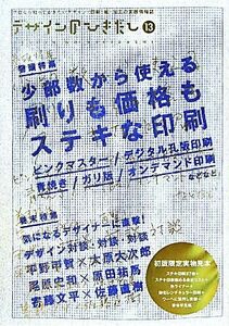 デザインのひきだし(１３) 特集　少部数から使える、刷りも価格もステキな印刷／グラフィック社編集部【編】