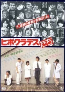 ピポクラテスたち／古尾谷雅人,伊藤蘭,柄本明,大森一樹（監督、脚本）,千野秀一（音楽）