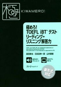 極めろ！ＴＯＥＦＬ　ｉＢＴテストリーディング・リスニング解答力／森田鉄也(著者),日永田伸一郎(著者),山内勇樹(著者)