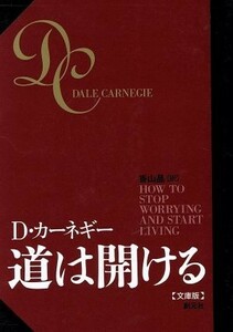 道は開ける　文庫版／デール・カーネギー(著者),香山晶(著者)