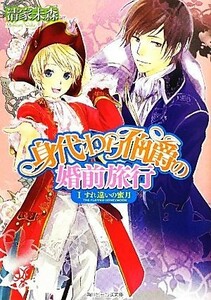 身代わり伯爵の婚前旅行　１ （角川ビーンズ文庫　ＢＢ６４－１６） 清家未森／〔著〕